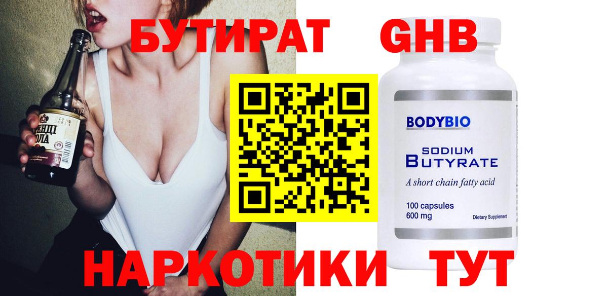 Бутират Butirat Рязань
